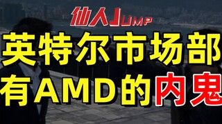 【JUMP】There is a mole from AMD in Intel’s marketing department.