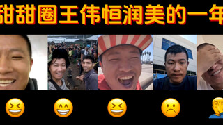 甜甜圈王伟恒流浪美国的一年