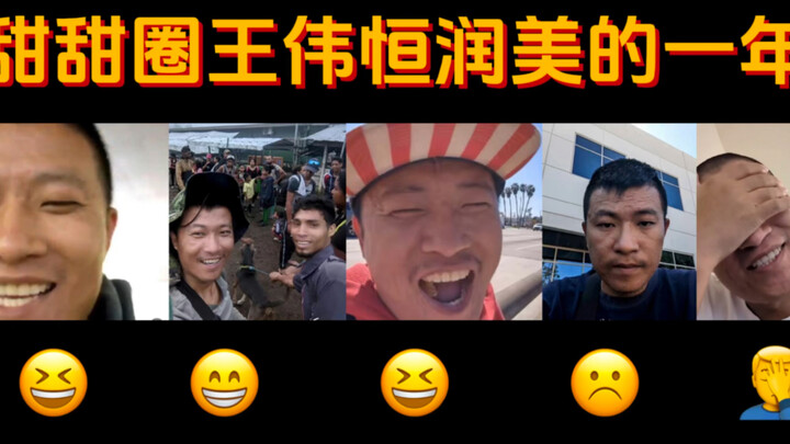 甜甜圈王伟恒流浪美国的一年