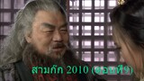 สามก๊ก 2010 (ตอนที่9) พากย์ไทย (ฉบับเต็มไม่ตัดต่อ)(1080P_HD)