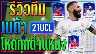 รีวิวฟูลทีม เมต้า 21UCL +5 โหดทุกตำแหน่ง..ขึ้นแรงค์สบายๆ!! [FIFA Online 4]