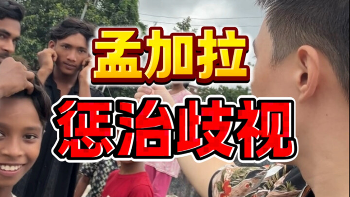 在孟加拉遭遇“秦腔穷”歧视，中国人不惹事但也绝不怕事！