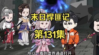 第131集：末日第一百三十一天，暴风雨来临的前奏