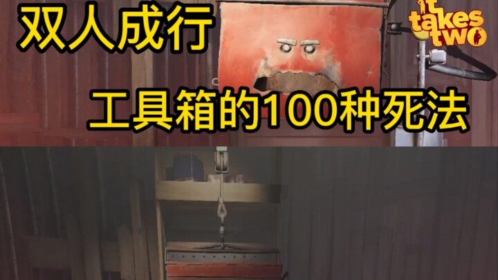 [Two people go together] 100 ways to die with a tool box
