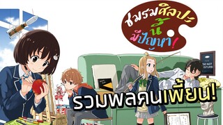 [แนะนำ] Kono Bijutsubu ni wa Mondai ga Aru! ชมรมศิลปะนี้มีปัญหา! | สนใจฉันบ้าง!