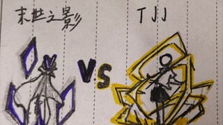 第二届柴设大乱斗  第一场比赛TJJ vs 末世之影