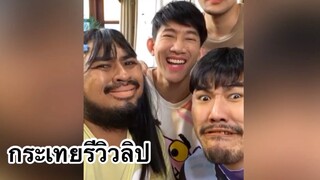 ม้าม่วงพาเพลิน - กระเทยรีวิวลิป