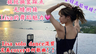 【Lisa】solo dance魅力舞蹈混剪，高能极致踩点，完美cover歌曲，来品一品Lisa的舞蹈魅力吧！