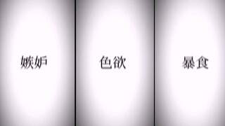 光年神话七宗罪，其三