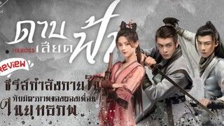 ดาบเสียดฟ้า พากย์ไทย ตอนที่ 1