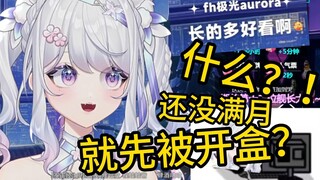 什么？！还没满月就先被开盒？