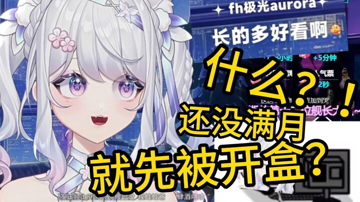 什么？！还没满月就先被开盒？