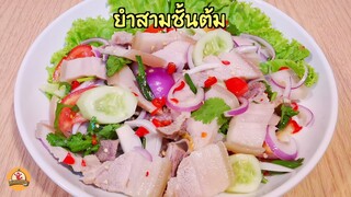 วิธีต้มหมูสามชั้น ยำหมูสามชั้น ตรุษจีนนี้ลองทำดู