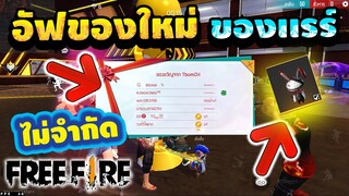 Free Fire สอนหาของเเรร์💎ฟีฟาย กระเป๋า +1000 เพชร💎ฟรีๆ ได้จริง100%✅ รีบดูด่วน!🎉 [FFCTH]