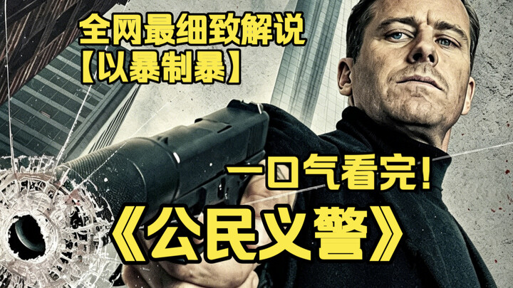 Watch the 4K masterpiece “Citizen Vigilante” in one sitting: A European tycoon, disillusioned with a