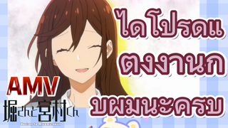 [โฮริมิยะ สาวมั่นกับนายมืดมน] AMV |  ได้โปรดแต่งงานกับผมนะครับ