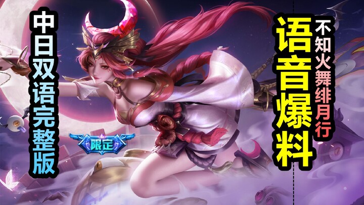 Song ngữ Trung-Nhật: Toàn bộ giọng nói của trang phục mới “Phi Nguyệt Hành” của Mai Shiranui! Câu th