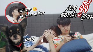 ขอจูบแฟนต่อหน้าลูกสุนัข!! Kissing Each Other in front of our PUPPY Pondday and Nonny