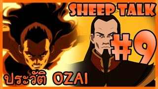 Sheep Talk ตอน Avatar The Last Airbender : ประวัติ Ozai #9