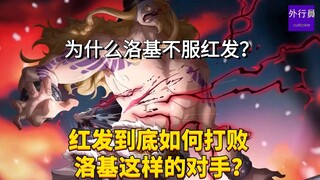 红发到底如何打败洛基这样的对手？为什么洛基不服红发?#1771