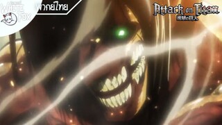 Attack on Titan Ss1 EP24 : โลกใบนี้มันโหดร้าย [พากย์ไทย]