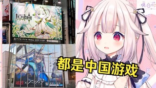 日本萝莉感叹日本到处都是原神和明日方舟广告