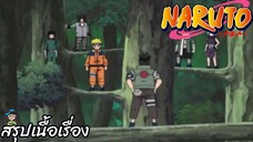ตอนที่ 217 แคว้นพันธมิตรของซึนะ นินจาแห่งโคโนฮะ นารูโตะ นินจาจอมคาถา Naruto สปอย