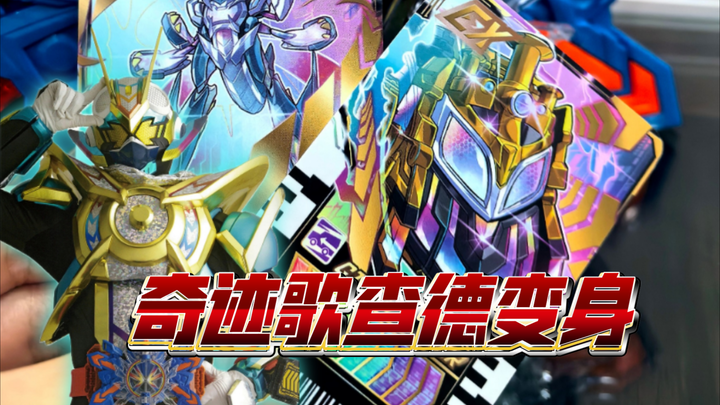 奇迹歌查德，居然是隐藏彩蛋