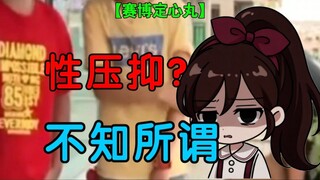 【赛博定心丸】火力全开！趁教辅书锐锐爆火，说说为何“性压抑”这个词是道德绑架？