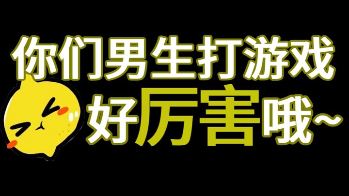 【少年野】《你们男生打游戏好厉害哦》，高甜沙雕！