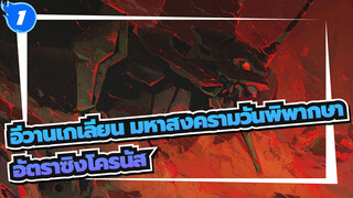 อีวานเกเลียน มหาสงครามวันพิพากษา/มหากาพย์/มิกซ์การตัดต่อ
อัตราซิงโครนัสบรรลุ 400%_1