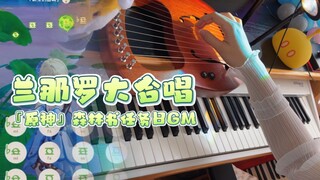 【原神BGM/钢琴】兰那罗大合唱~大梦的曲调~莱雅琴的音色有内味儿了！