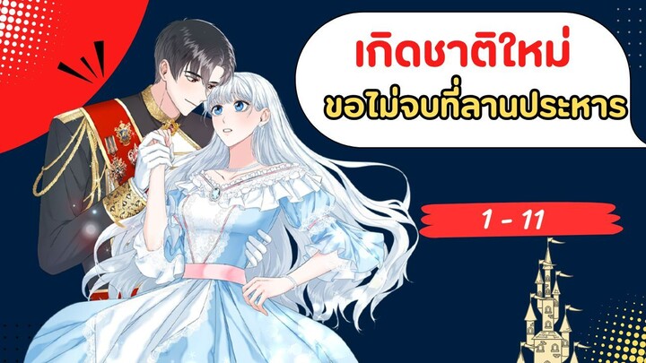 เกิดชาติใหม่ ขอไม่จบที่ลานประหาร รวมตอนที่ 1-11
