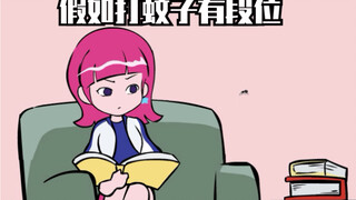 假如打蚊子有段位