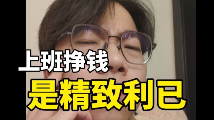 “Going to work just to make money” is a form of refined egoism.