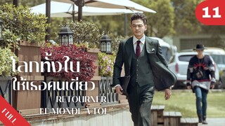 4K ซับไทย | ซีรีย์จีน | โลกทั้งใบให้เธอคนเดียว Retourner Le Monde à Toi FULL EP.11 | Drama Box