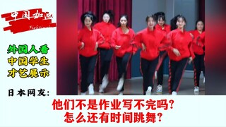 Chinese students' talent show makes foreign netizens envious