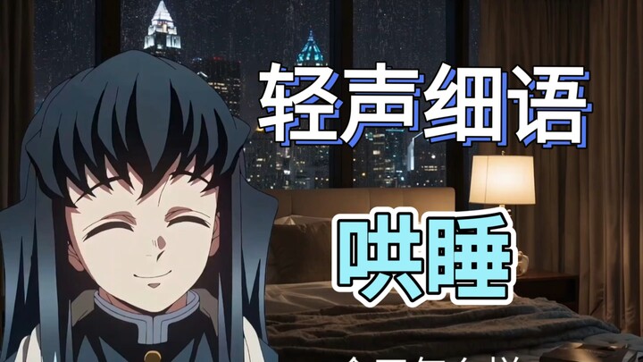 [Voice Imitation of Muichiro] Lullaby Time – Come in and say goodnight to Muichiro!