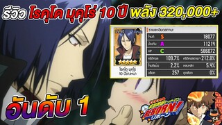 รีวิว โรคุโด มุคุโร่ 10ปี 5 ดาว พลัง 320,000+ อันดับ 1 ของเซิฟ | Hitman Reborn