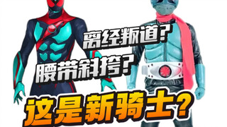 没有腰带？没有装甲？这还是假面骑士吗？