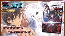 (รวมเล่ม)สกิลโกงไร้เทียมทาน สร้างตำนานในสองโลก เล่ม5