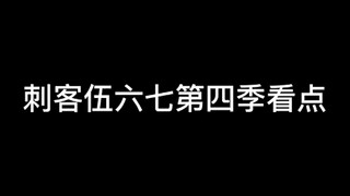 伍六七第4季最新看点