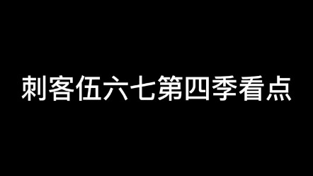 伍六七第4季最新看点