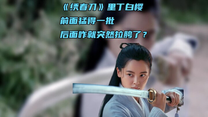 In “Sword Dynasty,” Ding Baiying is incredibly fierce at the start—so why does he suddenly fall apar