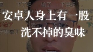 هناك رائحة كريهة تصدر من أندرويد، وكلما مررت بجانبهم أقوم بتغطية أنفي.