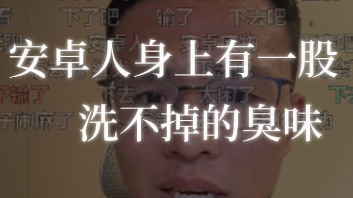 هناك رائحة كريهة تصدر من أندرويد، وكلما مررت بجانبهم أقوم بتغطية أنفي.