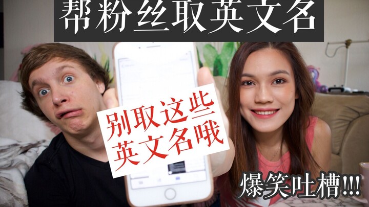 Ngakak!!! Bantu fans bikin nama Inggris! Nyindir nama Tionghoa-Inggris!
