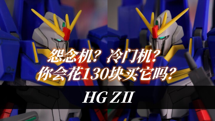 【Yuki大蛇玩儿】怨念机？冷门机？你会花130块买它吗？-万代HG ZⅡ