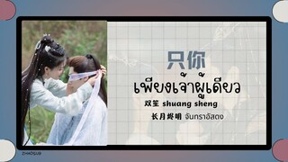 (แปลไทย/พินอิน) เพียงเจ้า 只你 -双笙 shuang sheng 《长月烬明 จันทราอัสดง》ost.