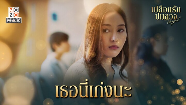 เธอนี่เก่งนะ | เปลือกรักปมลวง Hangout | ไฮไลท์ Ep.15